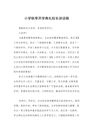 小学季开学典礼校长讲话发言稿三篇范文.docx