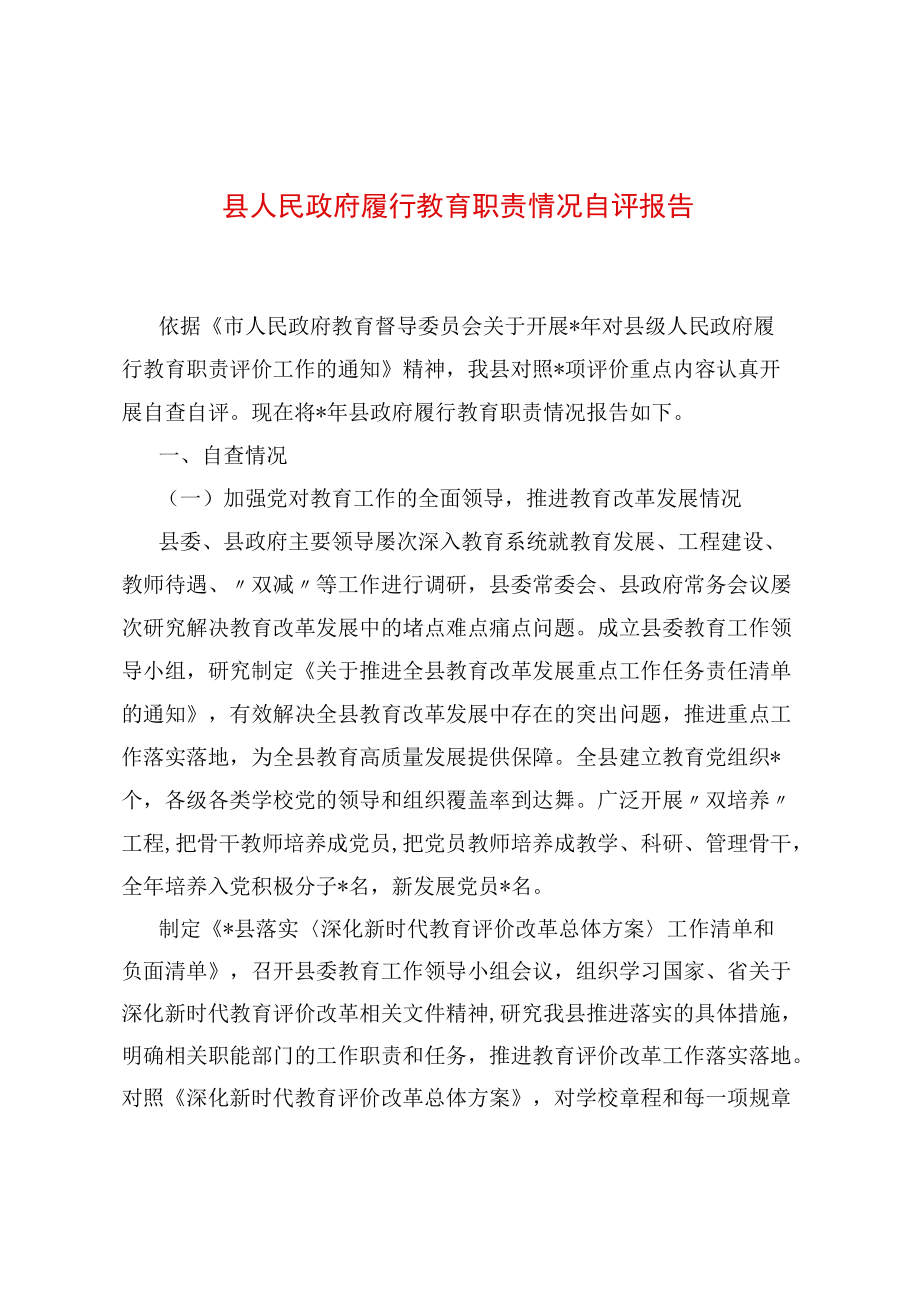 县人民政府履行教育职责情况自评报告.docx_第1页