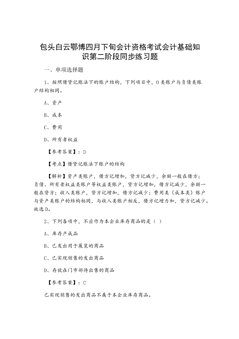 包头白云鄂博四月下旬会计资格考试会计基础知识第二阶段同步练习题.docx_第1页