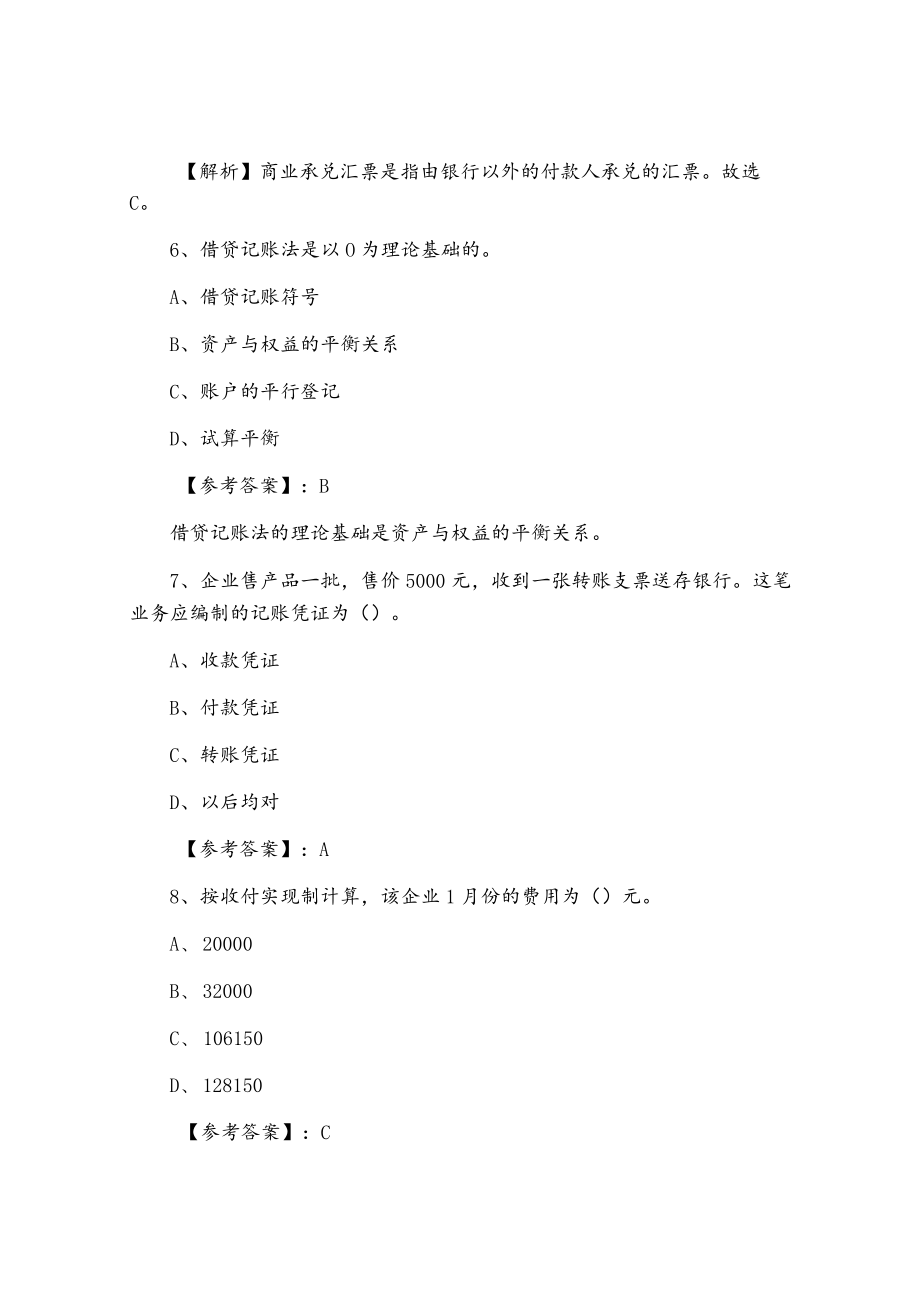 包头白云鄂博四月下旬会计资格考试会计基础知识第二阶段同步练习题.docx_第3页