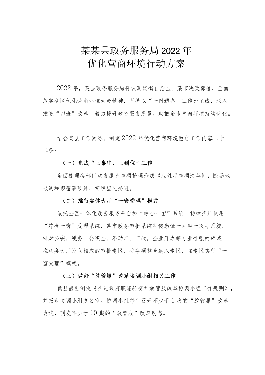 某某县政务服务局2022优化营商环境行动方案.docx_第1页