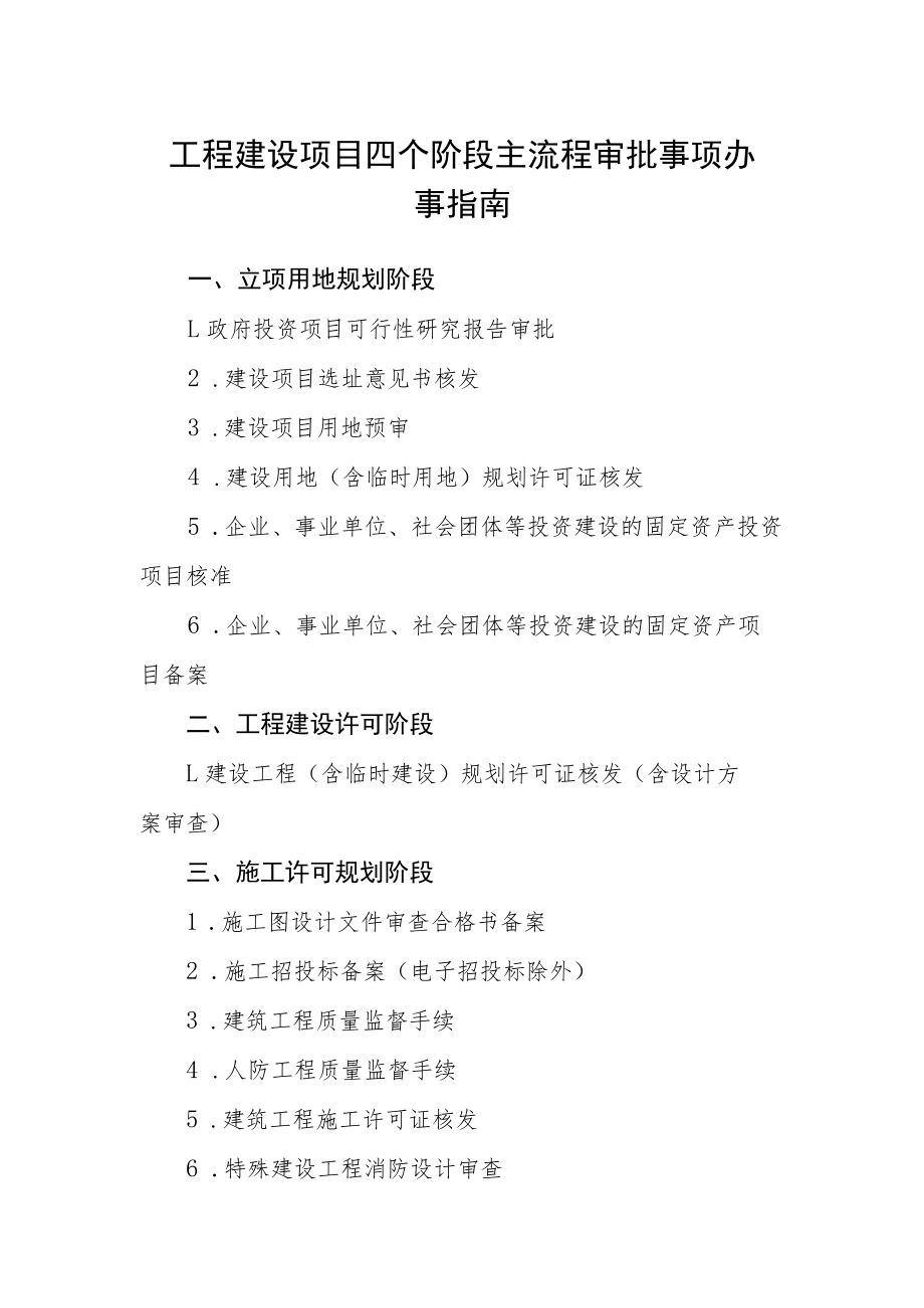 工程建设项目四个阶段主流程审批事项办事指南.docx_第1页