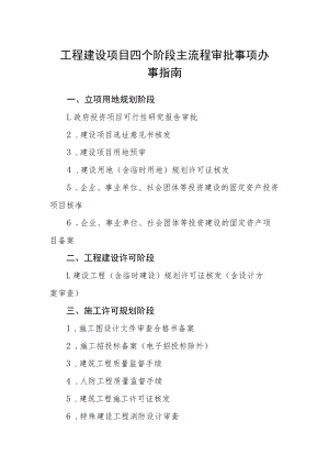 工程建设项目四个阶段主流程审批事项办事指南.docx