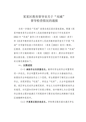 某某区教育督导室关于“双减”督导检查情况的通报.docx