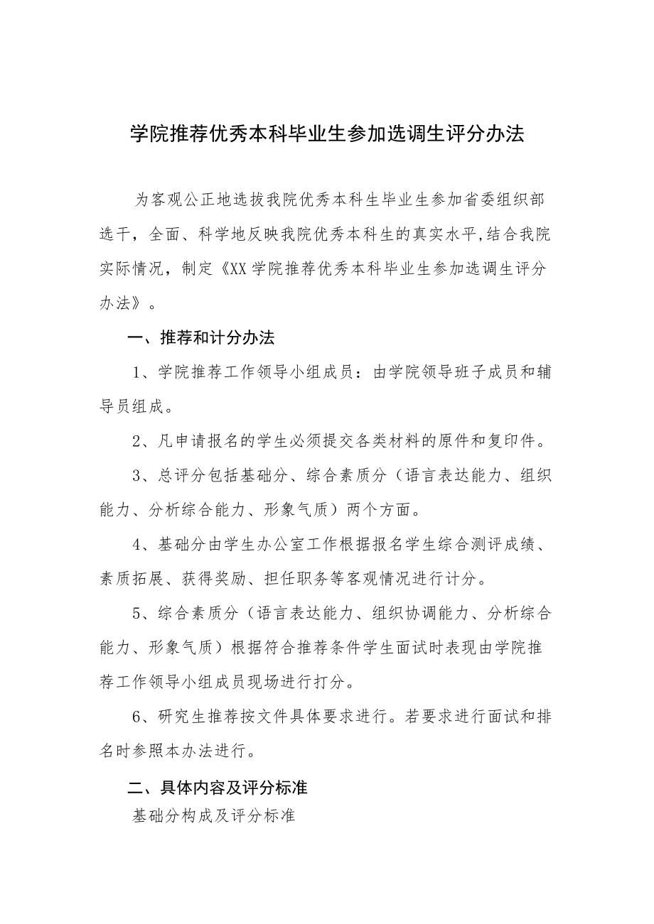 学院推荐优秀本科毕业生参加选调生评分办法.docx_第1页