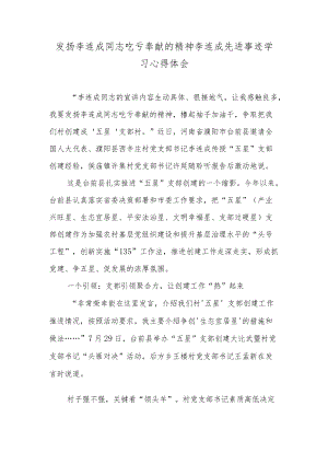 发扬李连成同志吃亏奉献的精神李连成先进事迹学习心得体会.docx