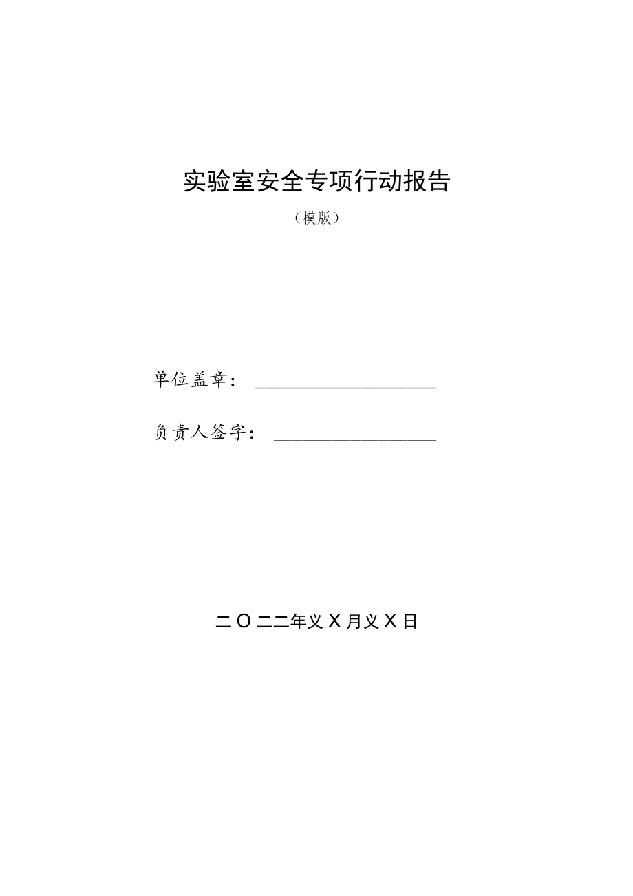 实验室安全专项行动报告.docx_第1页