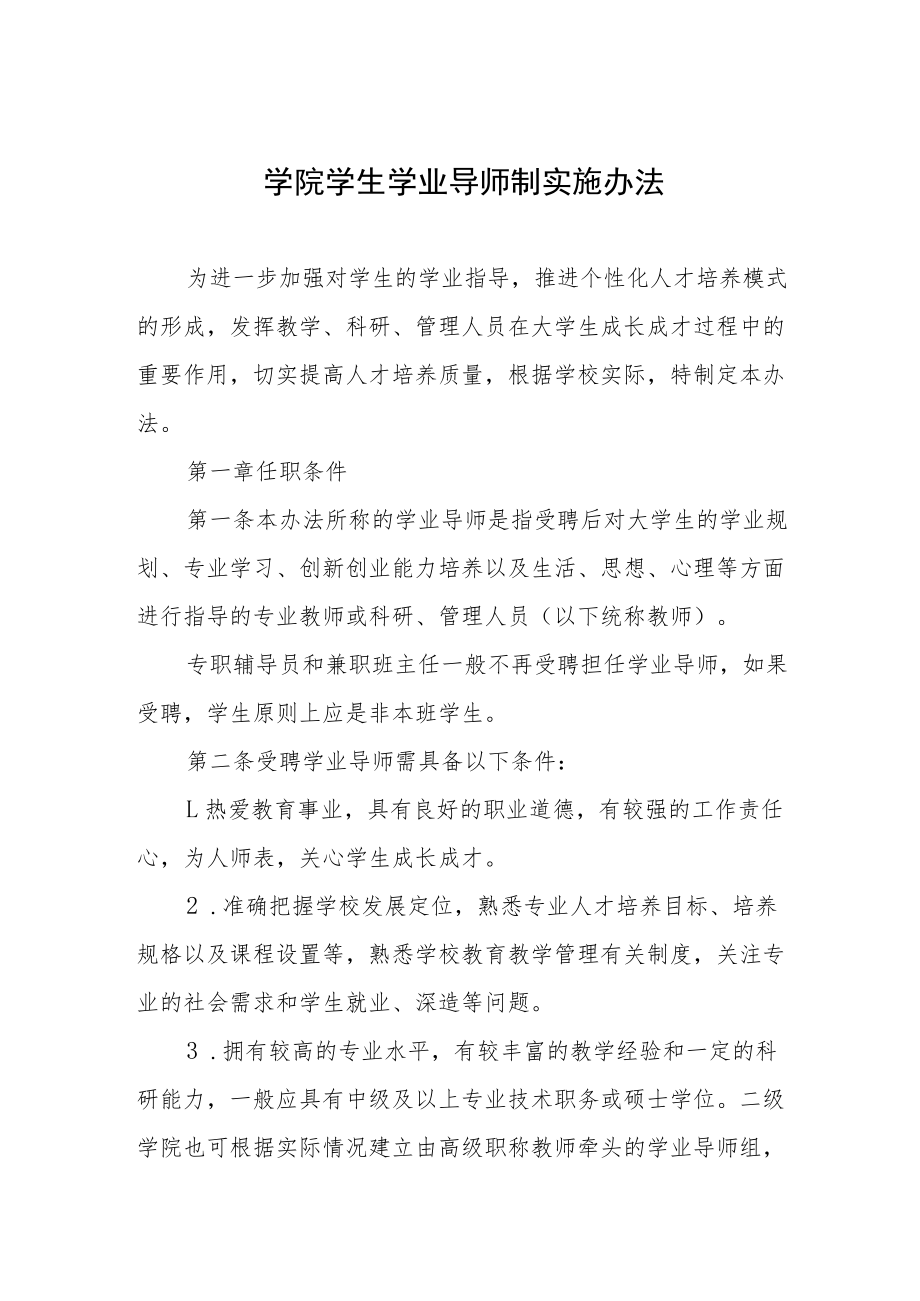 学院学生学业导师制实施办法.docx_第1页