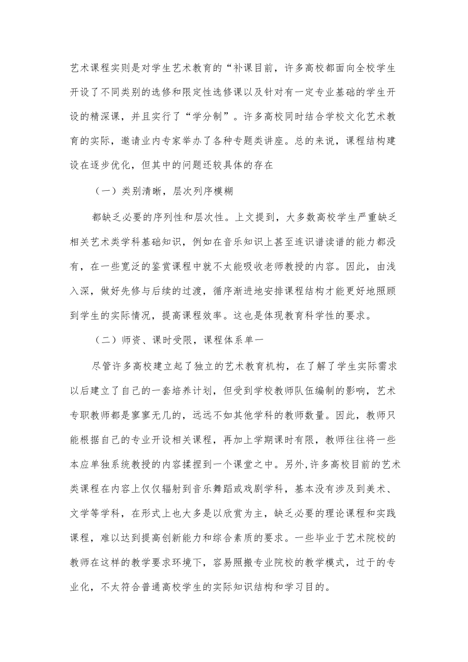 普通高校公共艺术课程建设研究论文.docx_第2页