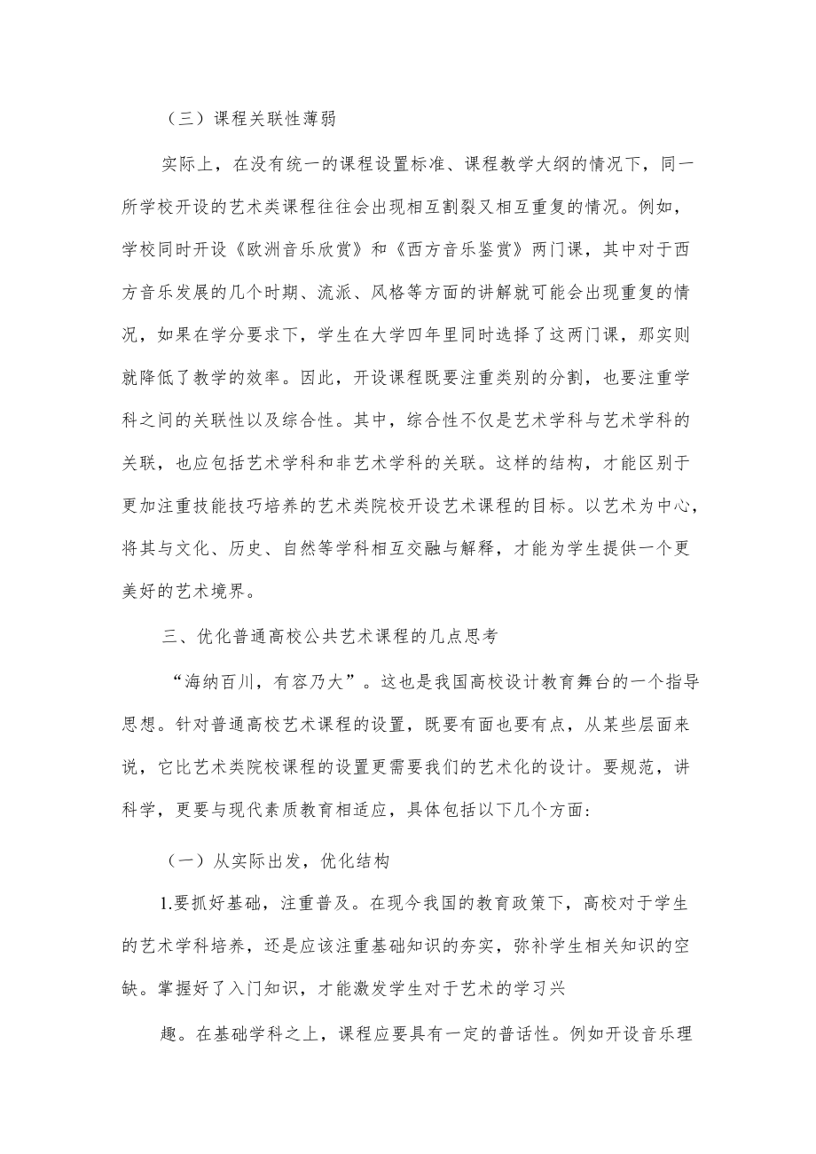 普通高校公共艺术课程建设研究论文.docx_第3页