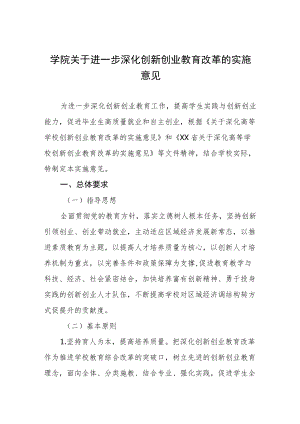 学院关于进一步深化创新创业教育改革的实施意见.docx