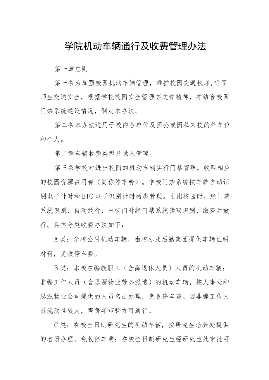 学院机动车辆通行及收费管理办法.docx_第1页