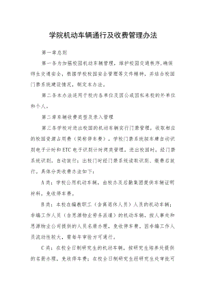 学院机动车辆通行及收费管理办法.docx