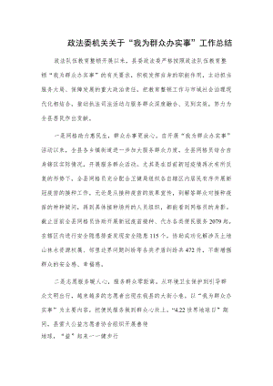 政法委机关关于“我为群众办实事”工作总结.docx