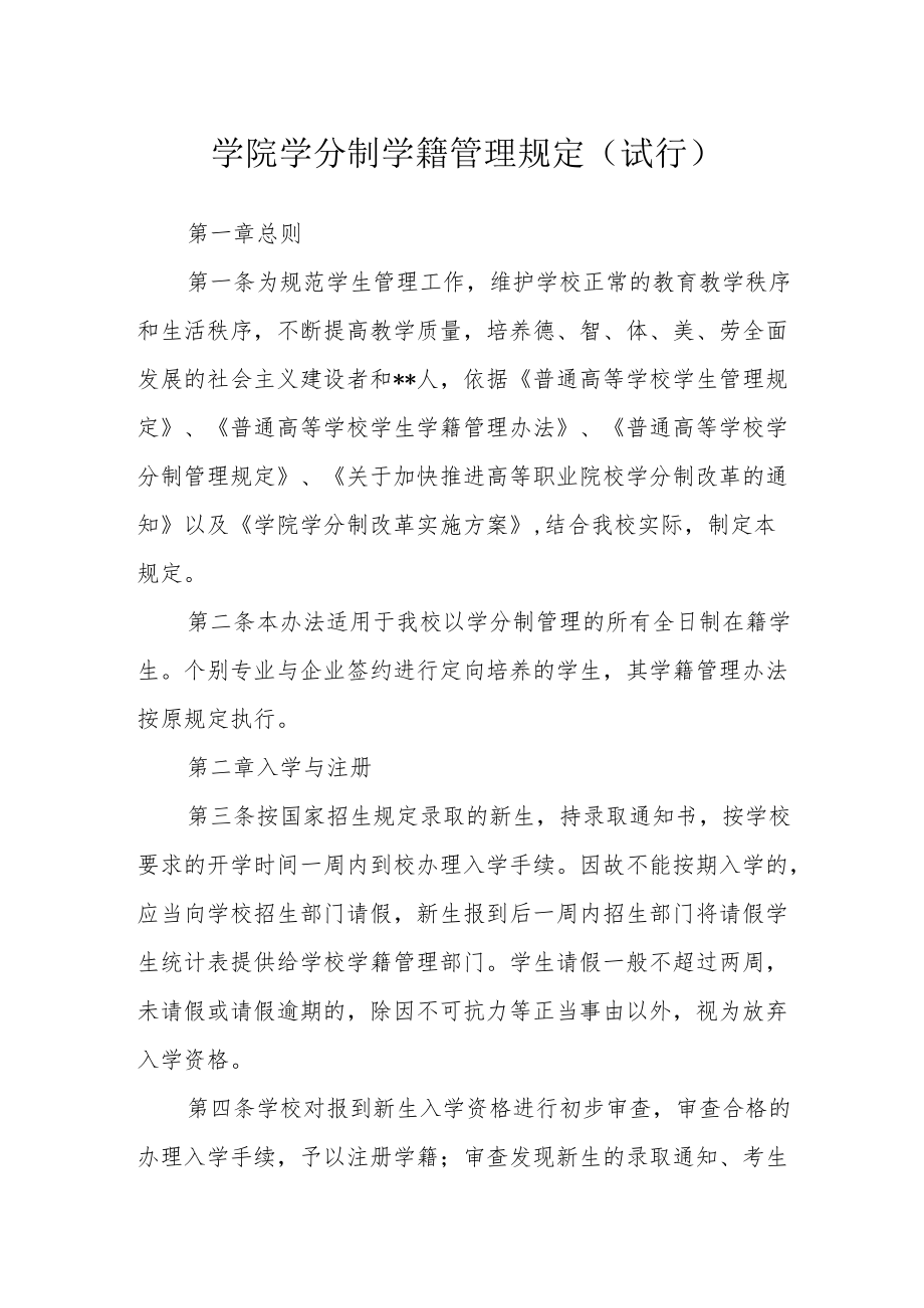 学院学分制学籍管理规定（试行）.docx_第1页