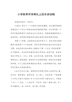 小学季开学典礼校长讲话发言稿三篇模板.docx