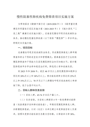 慢性阻塞性肺疾病免费筛查项目实施方案.docx