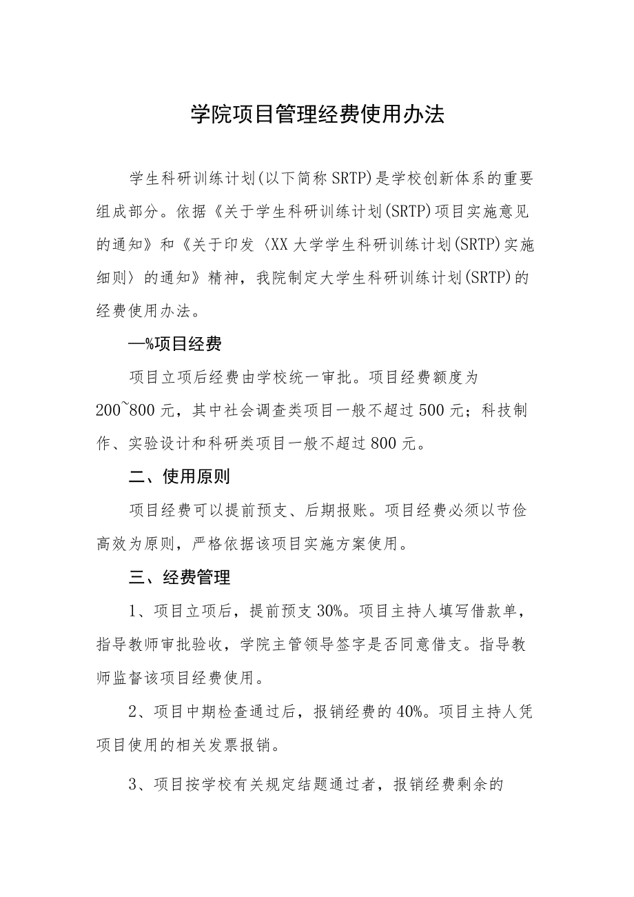 学院项目管理经费使用办法.docx_第1页