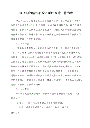 大型活动疫情防控方案.docx