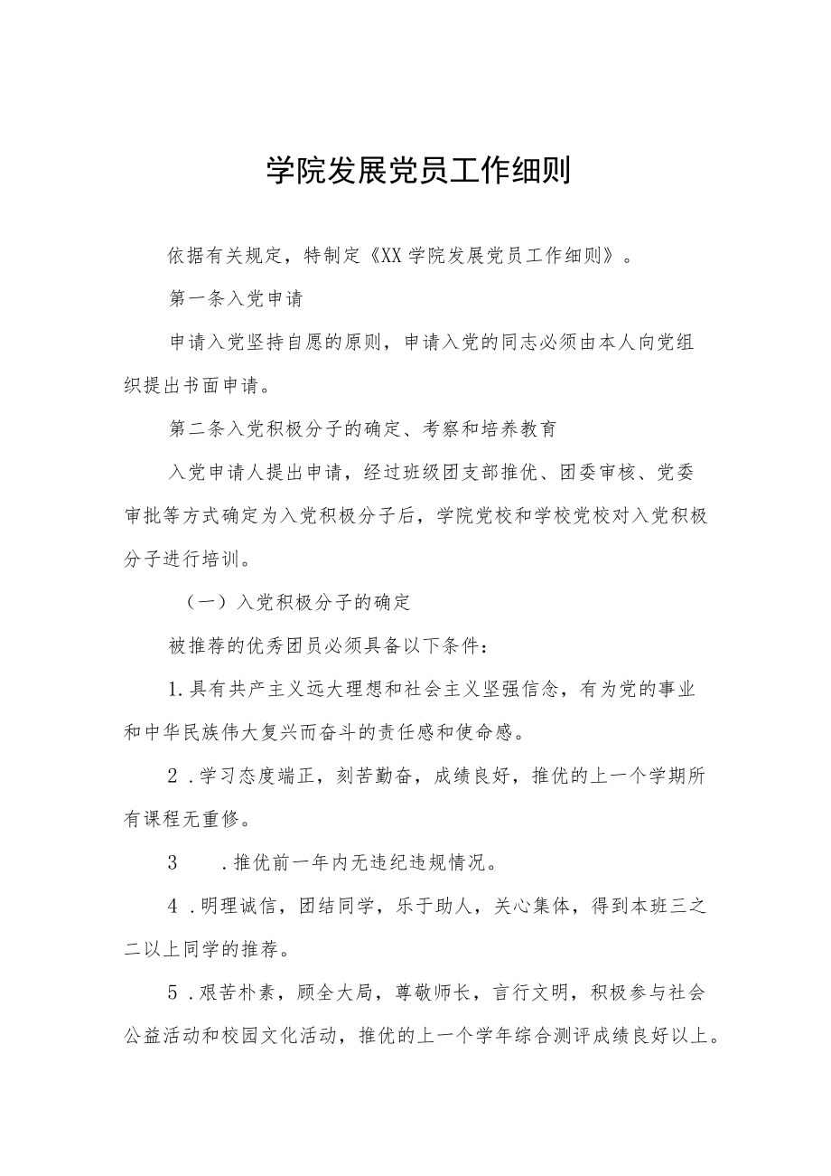 学院发展党员工作细则.docx_第1页