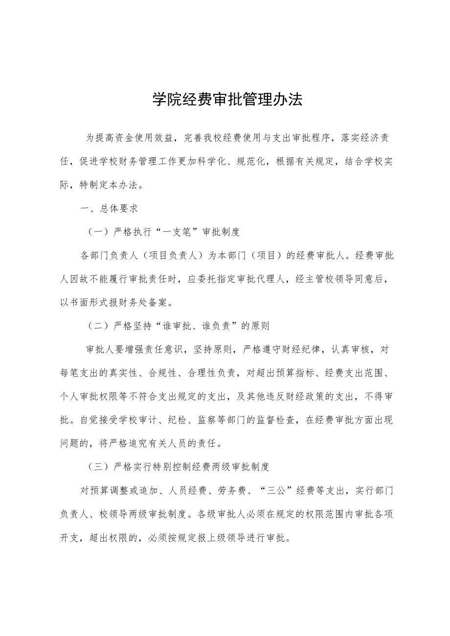 学院经费审批管理办法.docx_第1页