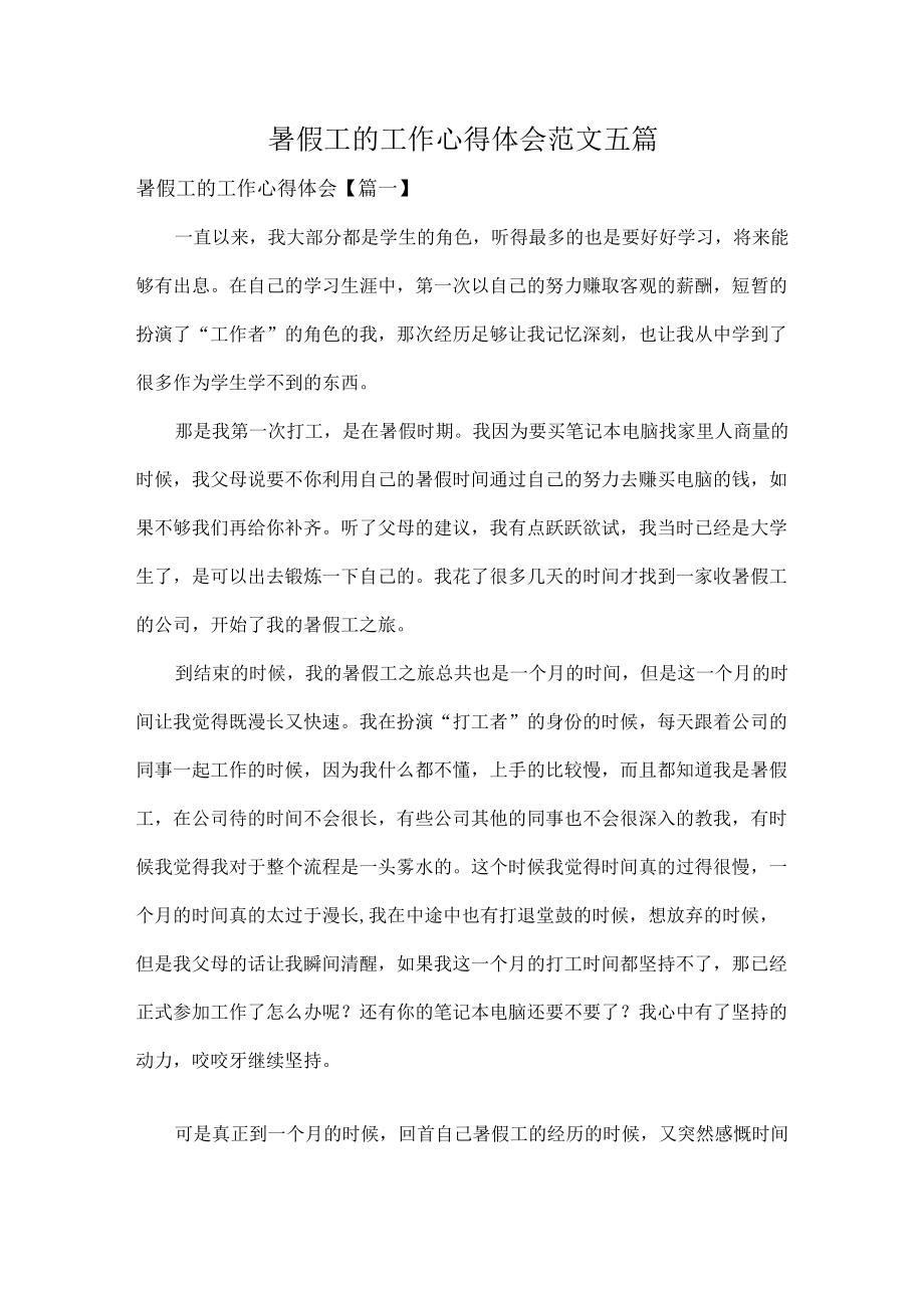 暑假工的工作心得体会范文五篇.docx_第1页