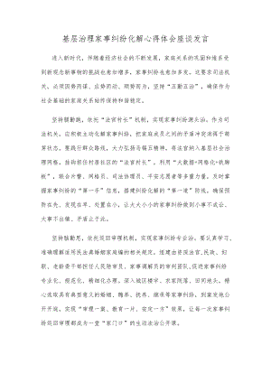 基层治理家事纠纷化解心得体会座谈发言.docx