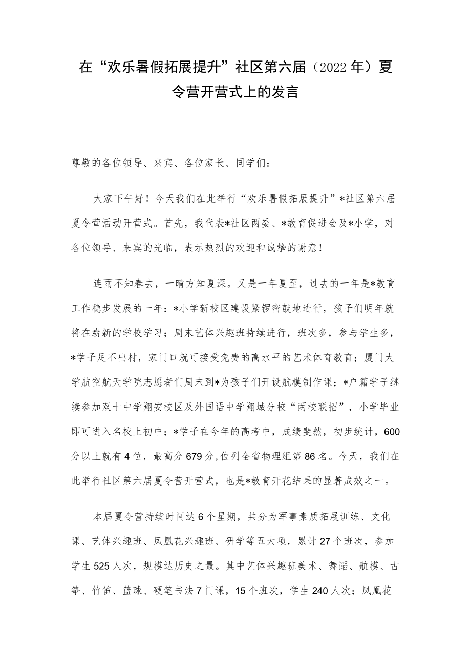 在“欢乐暑假 拓展提升”社区第六届（2022 ）夏令营开营式上的发言.docx_第1页