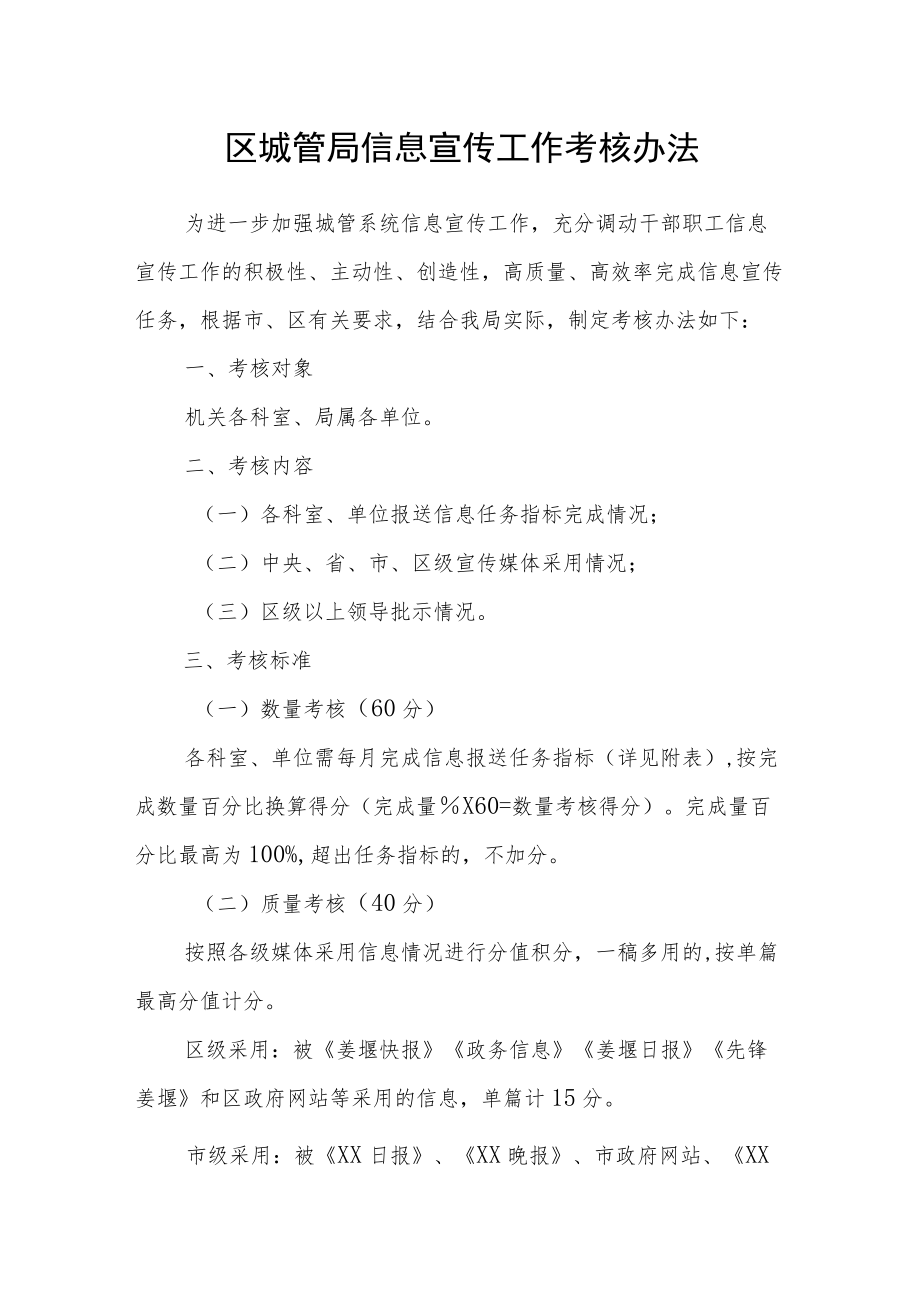 区城管局信息宣传工作考核办法.docx_第1页