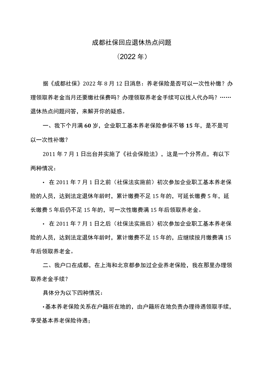 成都社保回应退休热点问题（2022）.docx_第1页