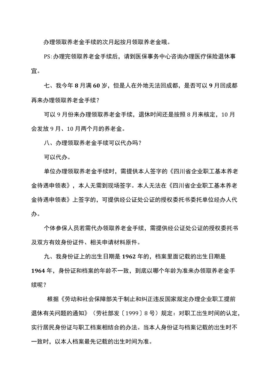 成都社保回应退休热点问题（2022）.docx_第3页