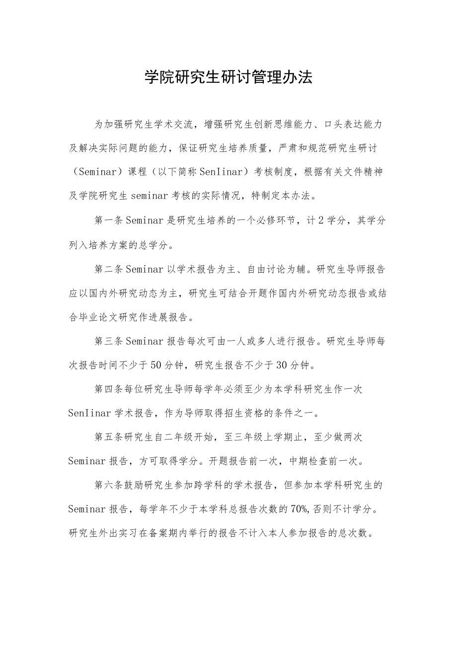 学院研究生研讨管理办法.docx_第1页