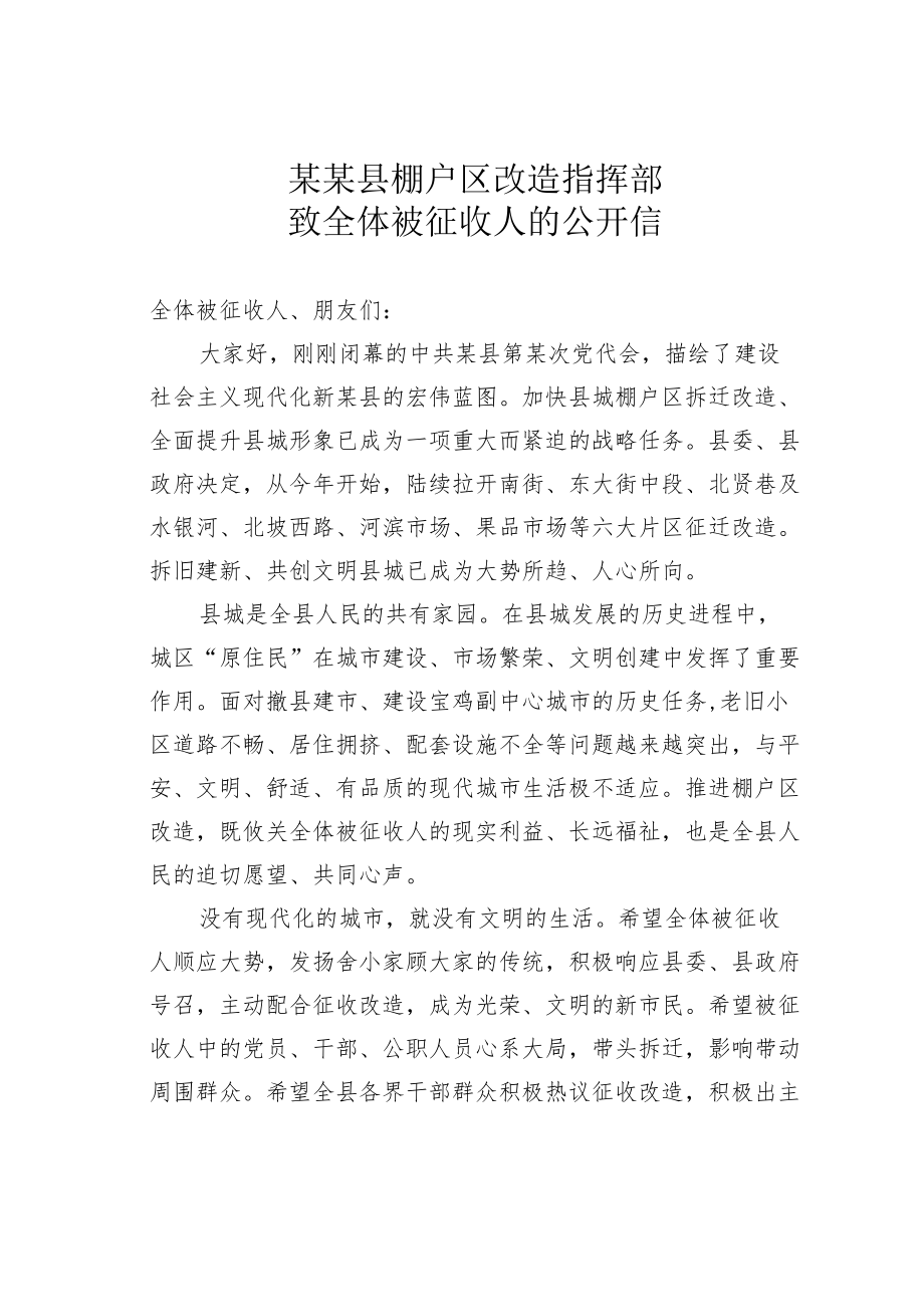 某某县棚户区改造指挥部致全体被征收人的公开信.docx_第1页