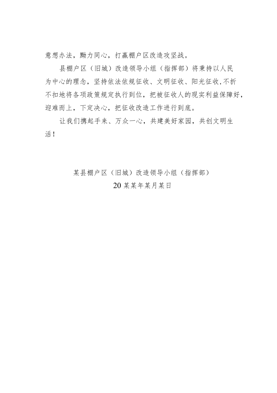 某某县棚户区改造指挥部致全体被征收人的公开信.docx_第2页