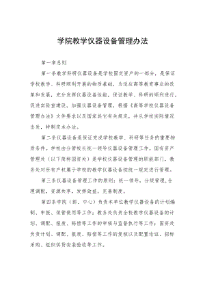 学院教学仪器设备管理办法.docx