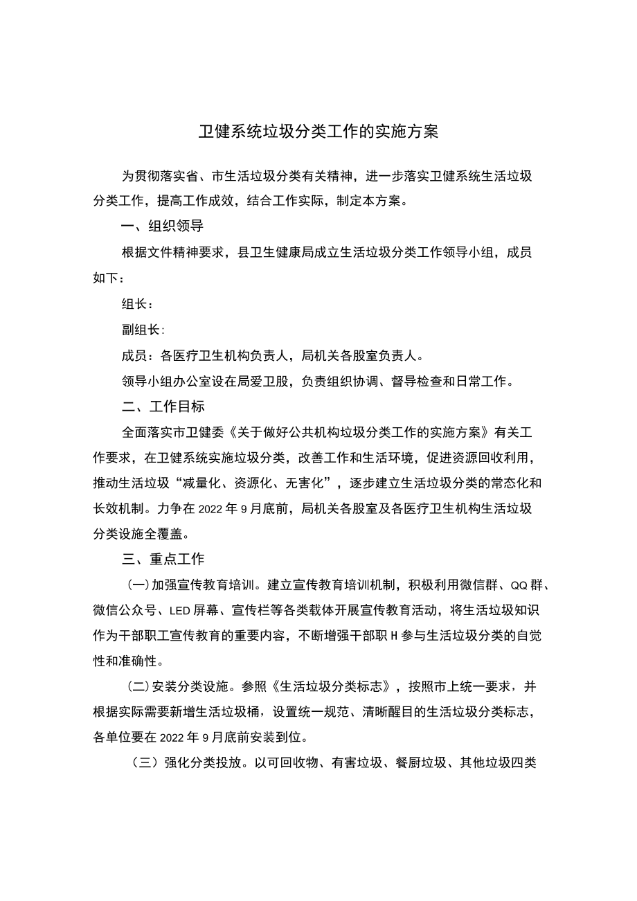 卫健系统垃圾分类工作的实施方案.docx_第1页