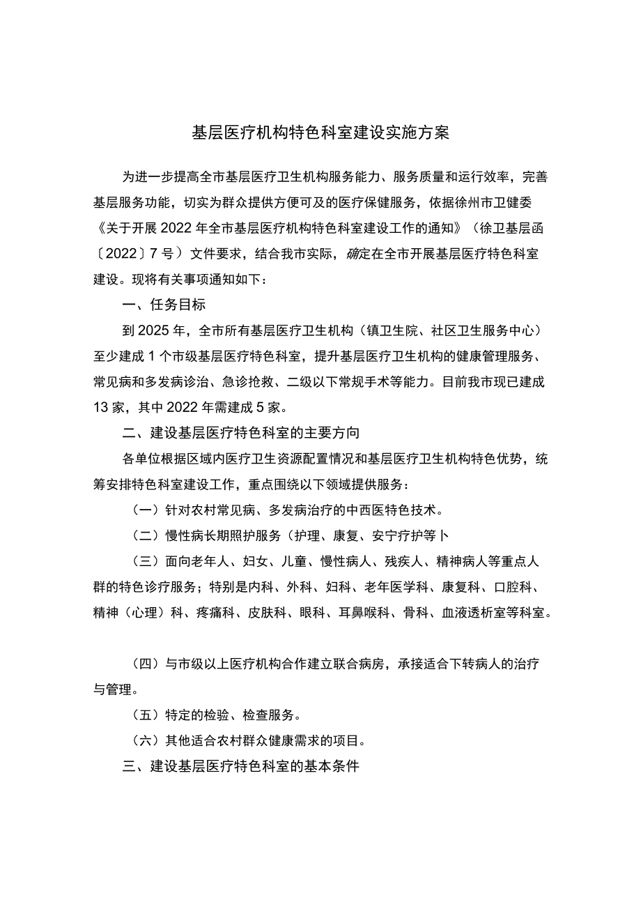 基层医疗机构特色科室建设实施方案.docx_第1页