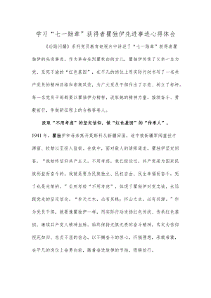 学习“七一勋章”获得者瞿独伊先进事迹心得体会.docx