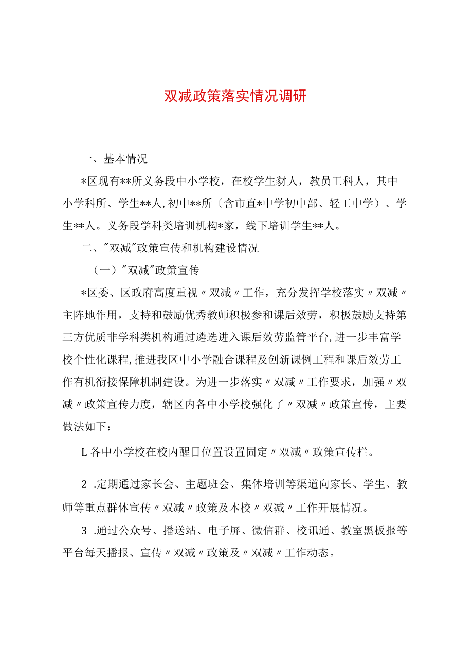 双减政策落实情况调研.docx_第1页