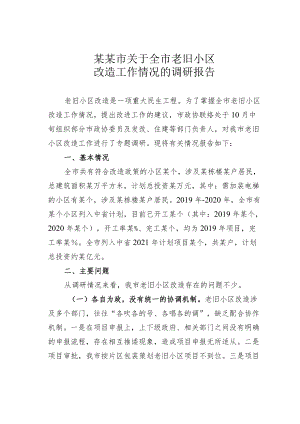 某某市关于全市老旧小区改造工作情况的调研报告.docx