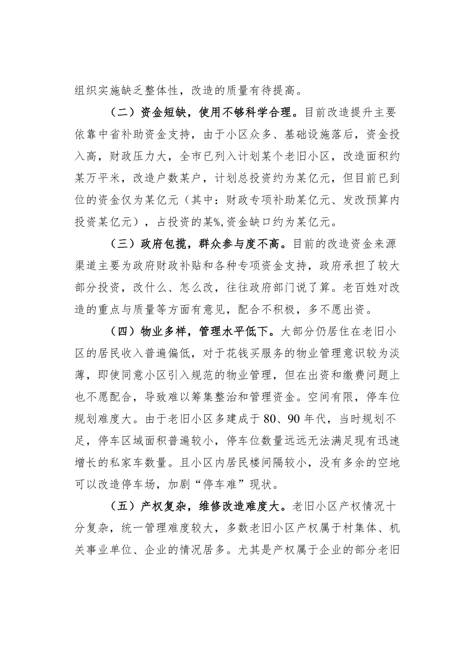 某某市关于全市老旧小区改造工作情况的调研报告.docx_第2页