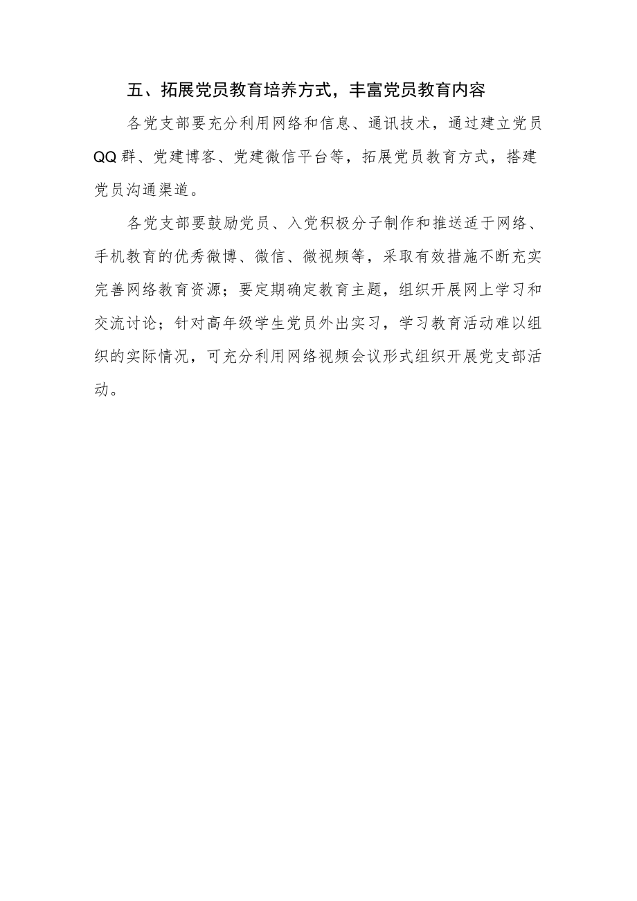 学院党委关于进一步加强党员教育管理服务工作的实施方案.docx_第3页