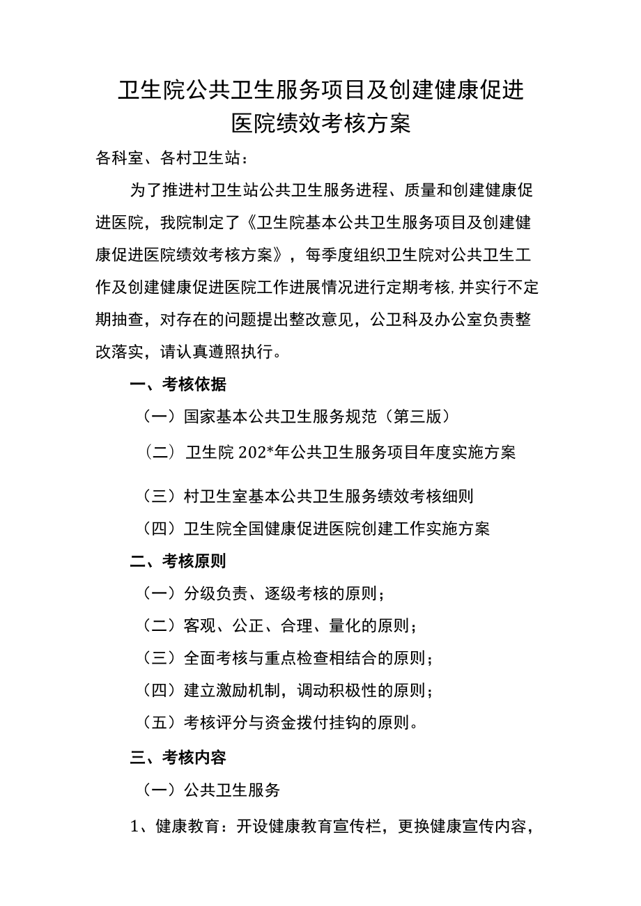 卫生院公共卫生服务项目及创建健康促进医院绩效考核方案.docx_第1页