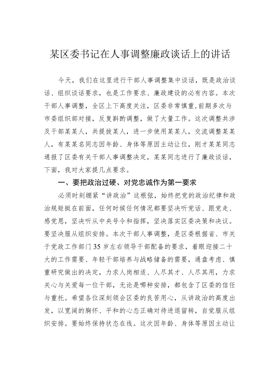 某区委书记在人事调整廉政谈话上的讲话.docx_第1页