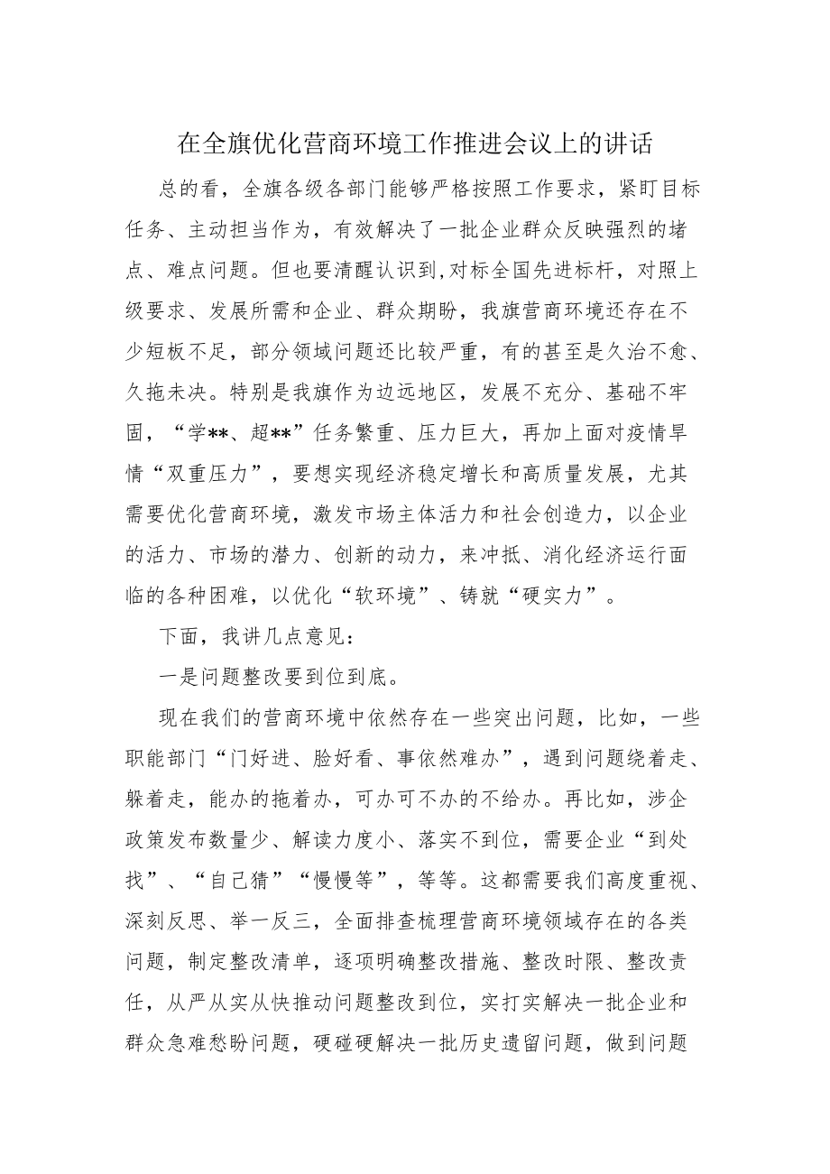 在全旗优化营商环境工作推进会议上的讲话.docx_第1页