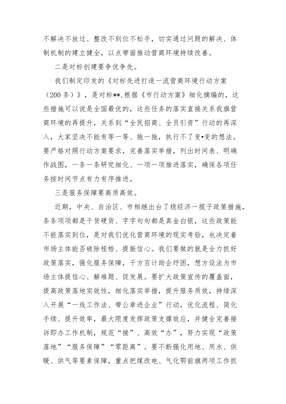 在全旗优化营商环境工作推进会议上的讲话.docx_第2页