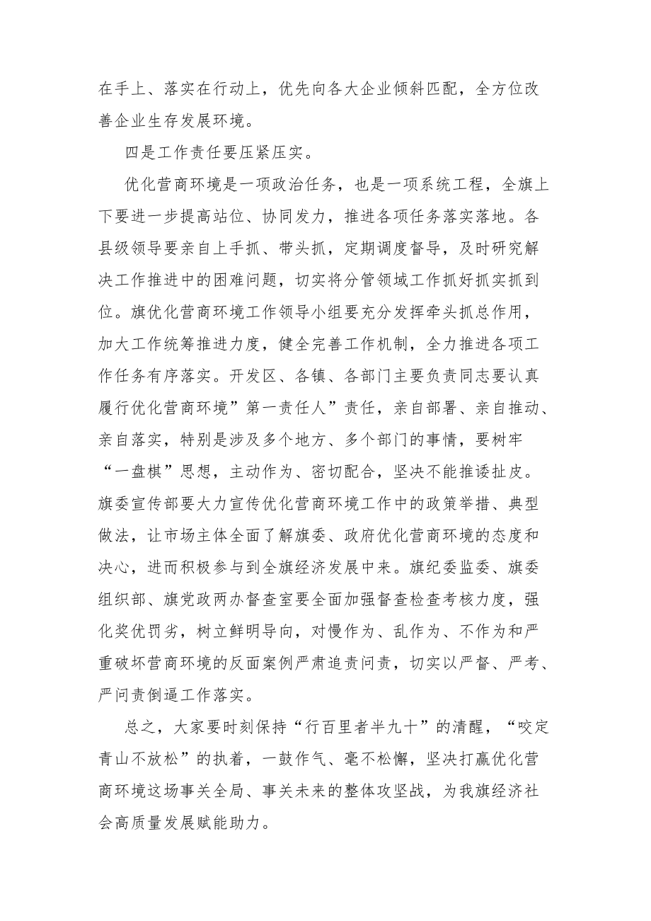 在全旗优化营商环境工作推进会议上的讲话.docx_第3页