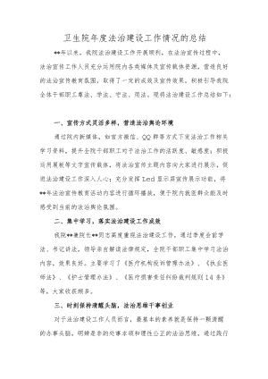 卫生院法治建设工作情况的总结.docx