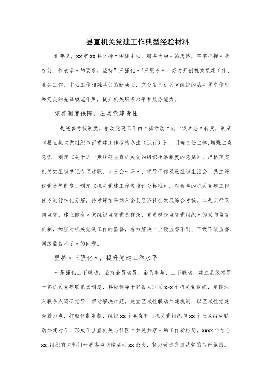 县直机关党建工作典型经验材料.docx_第1页