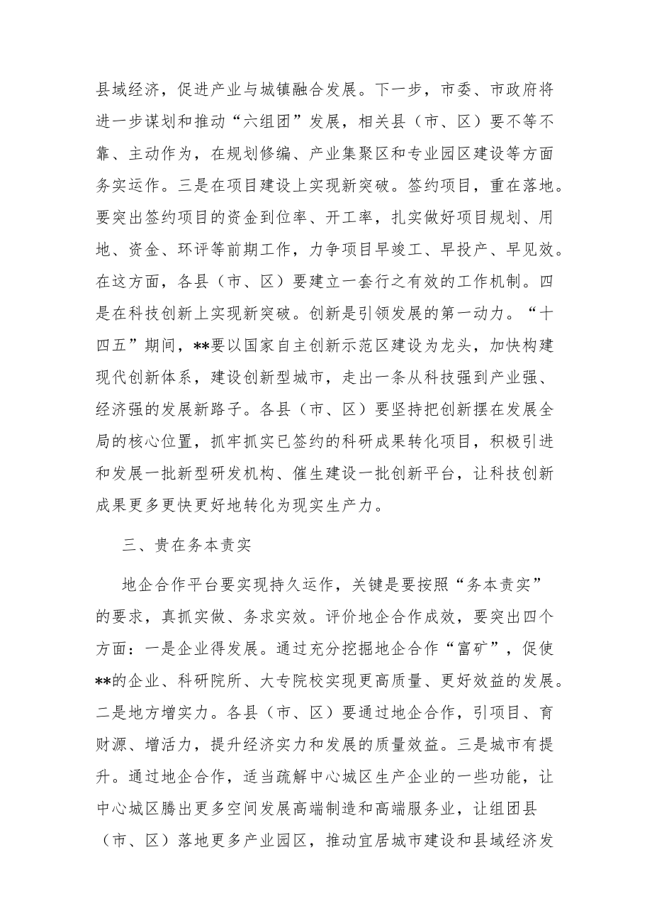 在全市地企合作第三次会议上的讲话.docx_第3页